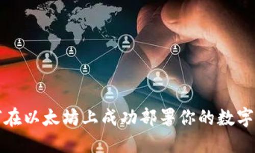 如何在以太坊上成功部署你的数字钱包